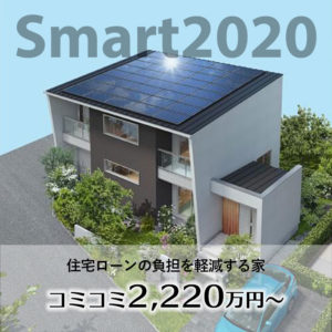 Smart2020 水戸