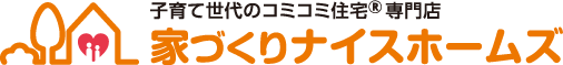 新築住宅を水戸市で検討中ならやっぱり家づくりナイスホームズ