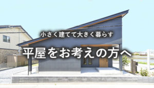 平屋をお考えの方へ