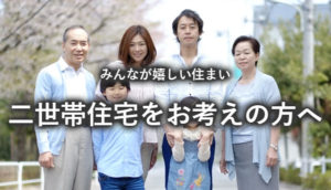 二世帯住宅をお考えの方へ