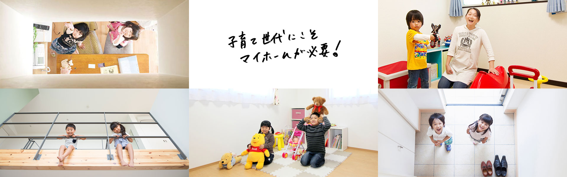 子育て世代の家づくり