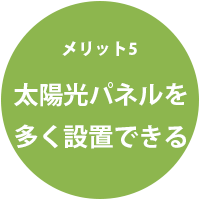 平屋のメリット