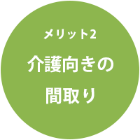 平屋のメリット