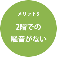 平屋のメリット