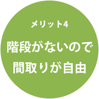 平屋のメリット