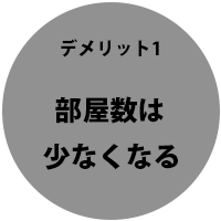 平屋のデメリット