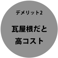 平屋のデメリット