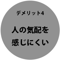 平屋のデメリット