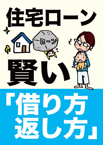 住宅ローン賢い「借り方返し方」