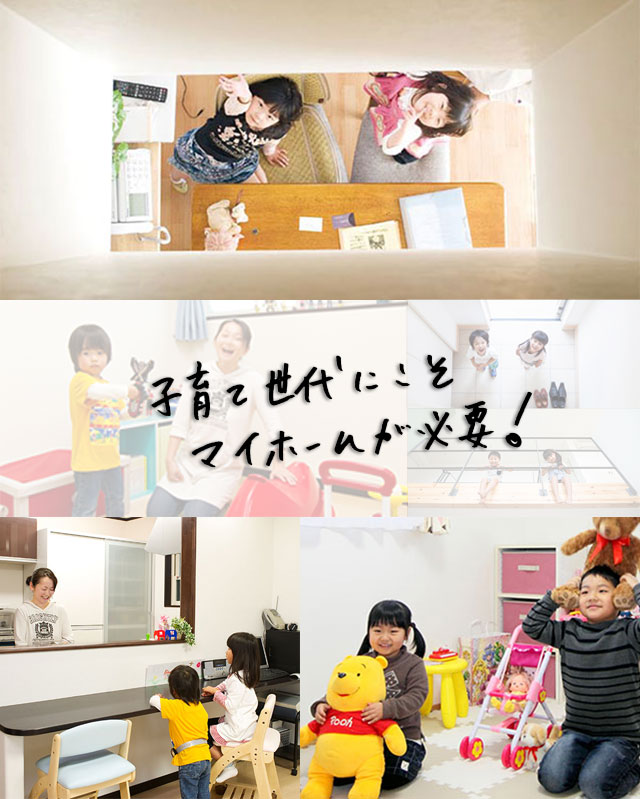 子育て世代の家づくり