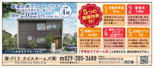 水戸市周辺での新築実績が豊富な会社は家づくりナイスホームズ