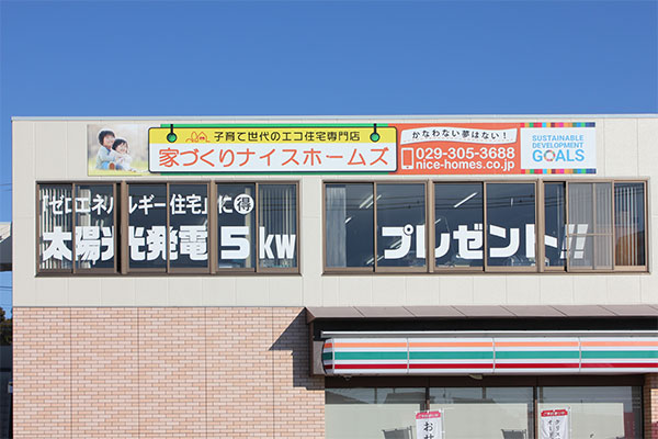 会社概要 ひたちなか市の一戸建て建設なら家づくりナイスホームズ